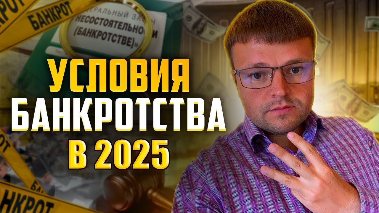 Условия для банкротства физических лиц 2025. Процедура банкротства физ лица