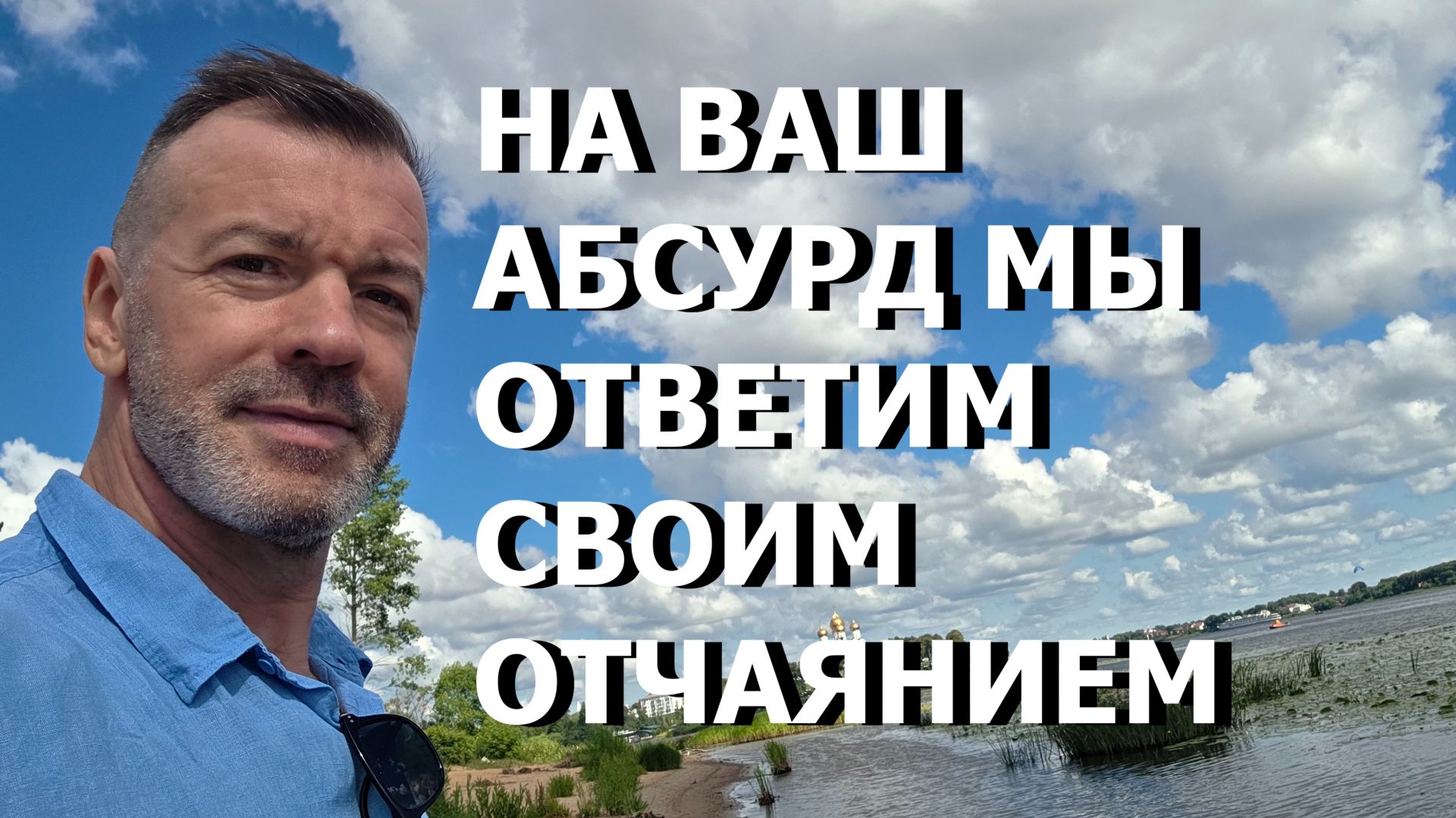 НА ВАШ АБСУРД МЫ ОТВЕТИМ СВОИМ ОТЧАЯНИЕМ