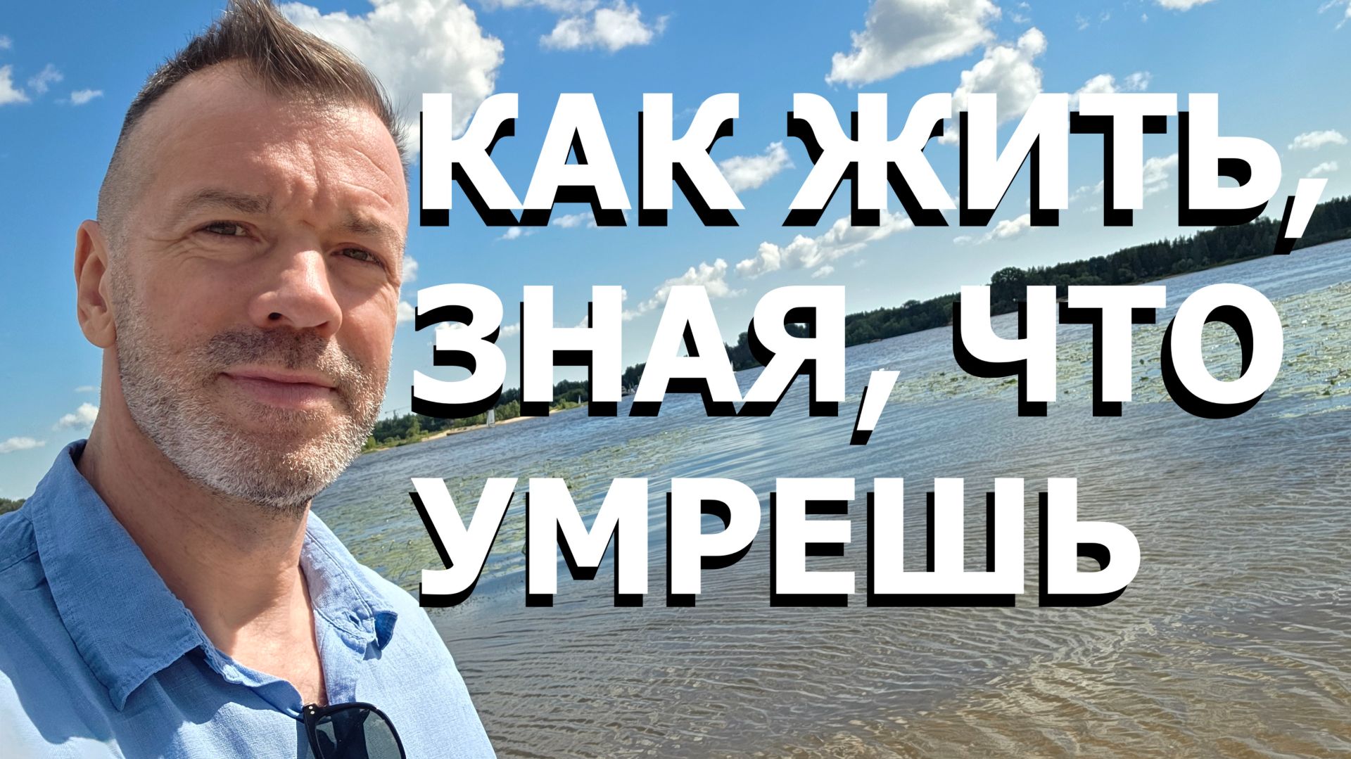 КАК ЖИТЬ, ЗНАЯ, ЧТО УМРЕШЬ