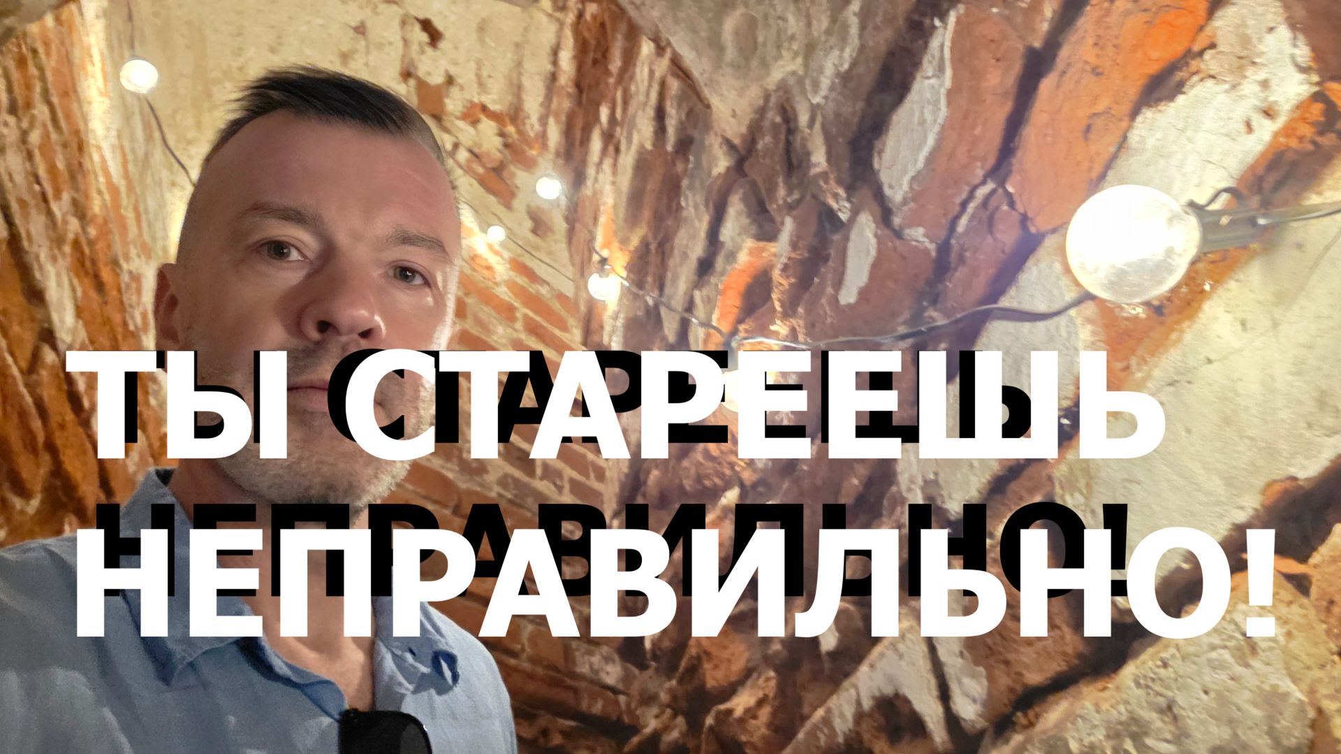 ТЫ СТАРЕЕШЬ НЕПРАВИЛЬНО