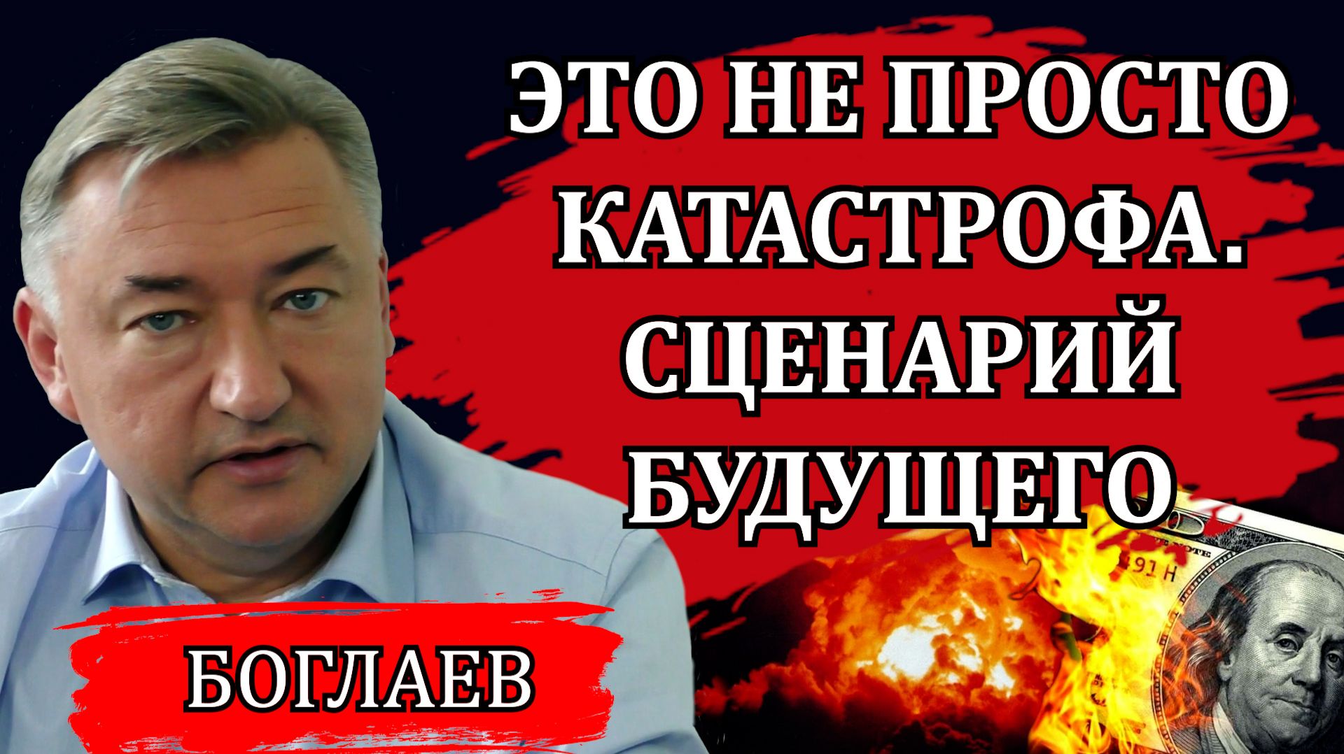 Владимир Боглаев. Глобальный сценарий и текущие события. Цели войны. Что будет дальше.