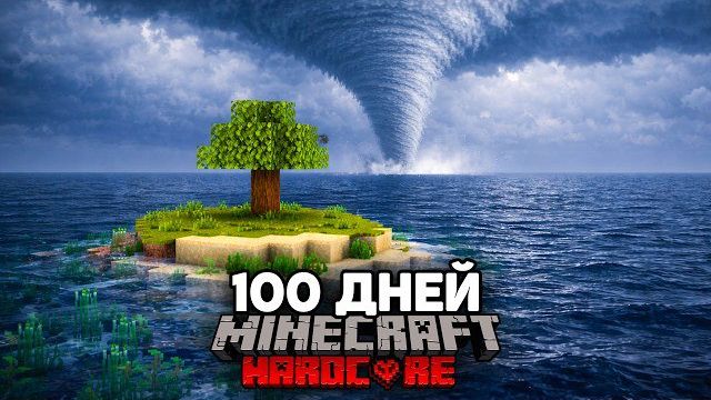 Я Прожил 100 ДНЕЙ на ОСТРОВЕ с Реалистичной Погодой в Майнкрафт Хардкоре