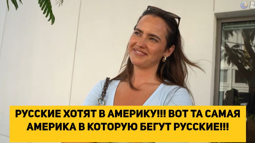 РУССКИЕ ХОТЯТ В АМЕРИКУ!!! ВОТ ТА САМАЯ АМЕРИКА В КОТОРУЮ БЕГУТ РУССКИЕ!!!