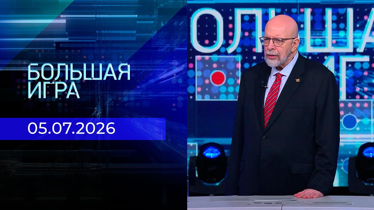 Большая игра. Выпуск от 05.07.2026
