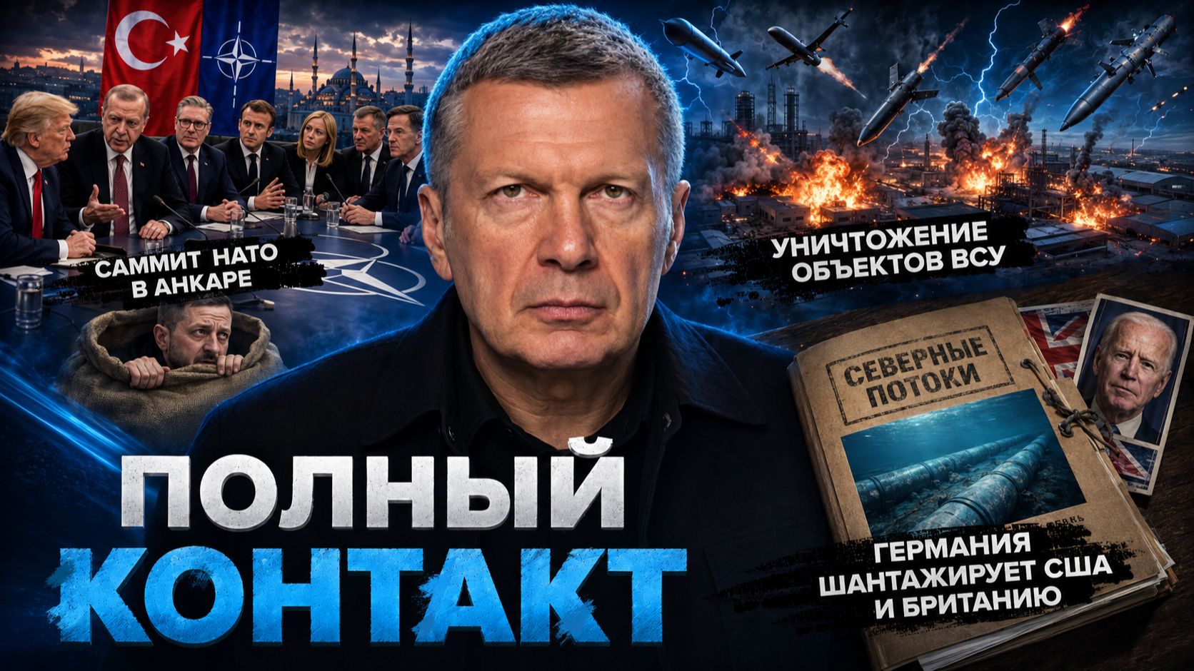 Саммит НАТО в Анкаре | Германия шантажирует США и Британию | Полный контакт | 7 июля 2026 года