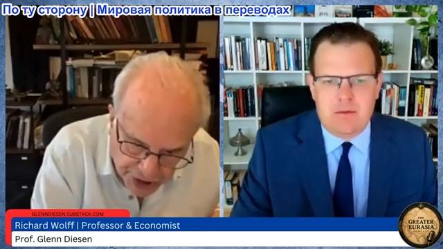 Гленн Диссен – Ричард Вольф: Европа не имеет значения для переживающих упадок Соединенных Штатов