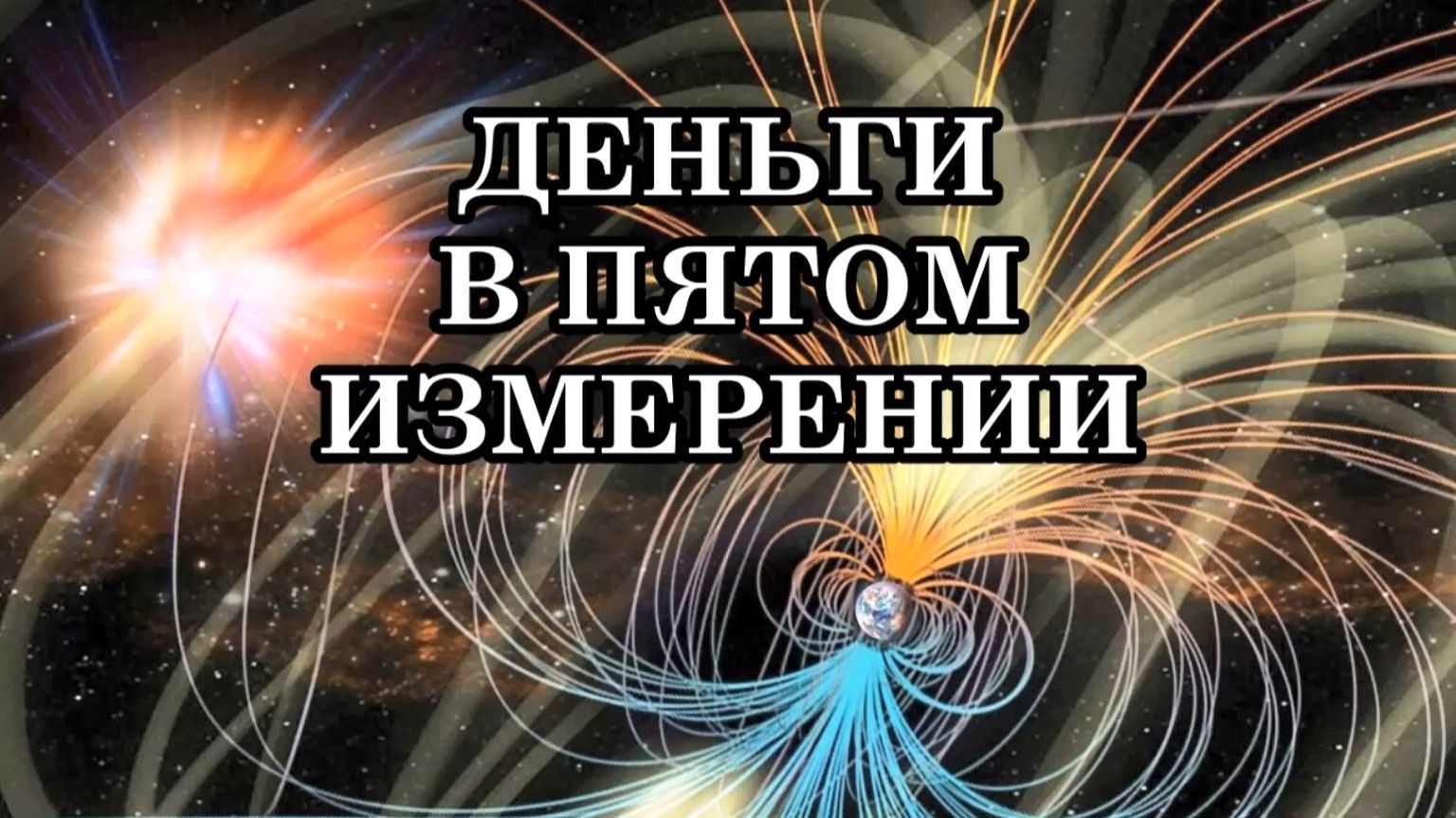 КАКИЕ БУДУТ ДЕНЬГИ В ПЯТОМ ИЗМЕРЕНИИ. Перераспределение материальных благ. Послание Отца-Абсолюта