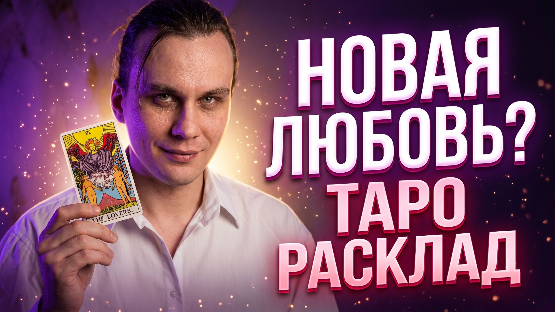 Новые отношения: Какими они будут? Разбор и перспективы на ТАРО