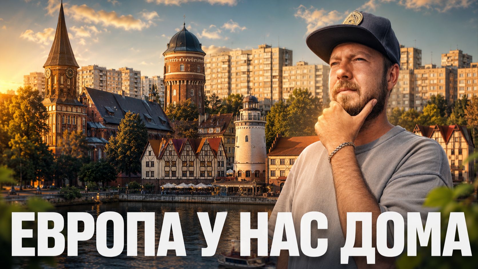Большое путешествие по Калининградской области: Калининград, Балтийские курорты, Черняховск, Советск