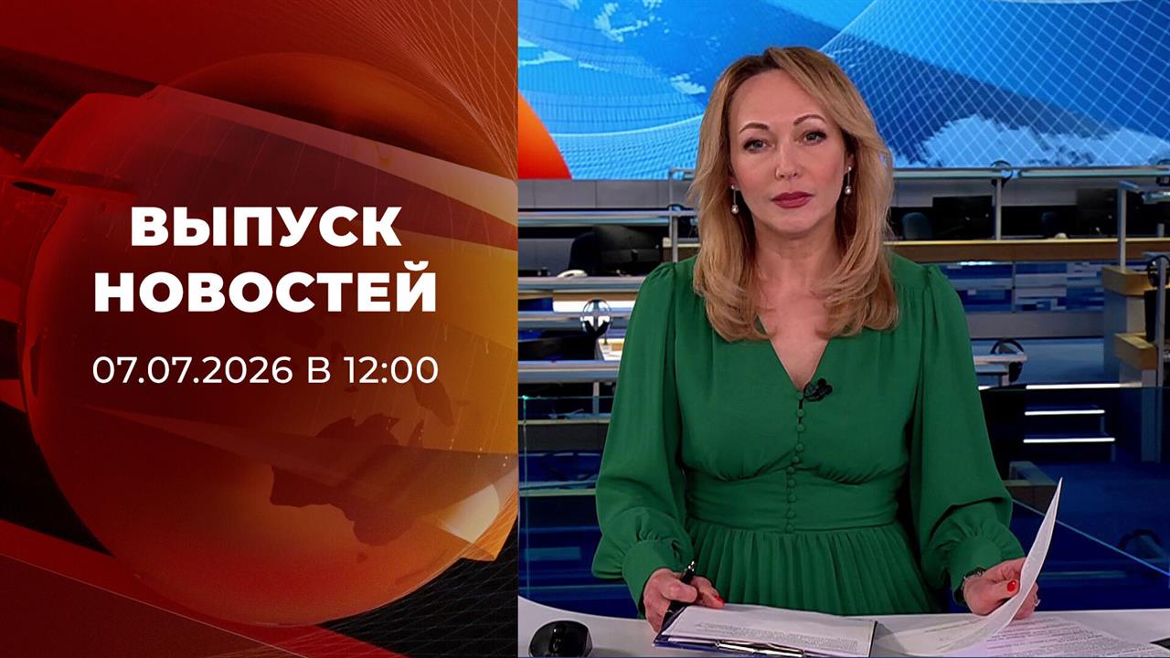 Выпуск новостей в 12:00 от 07.07.2026