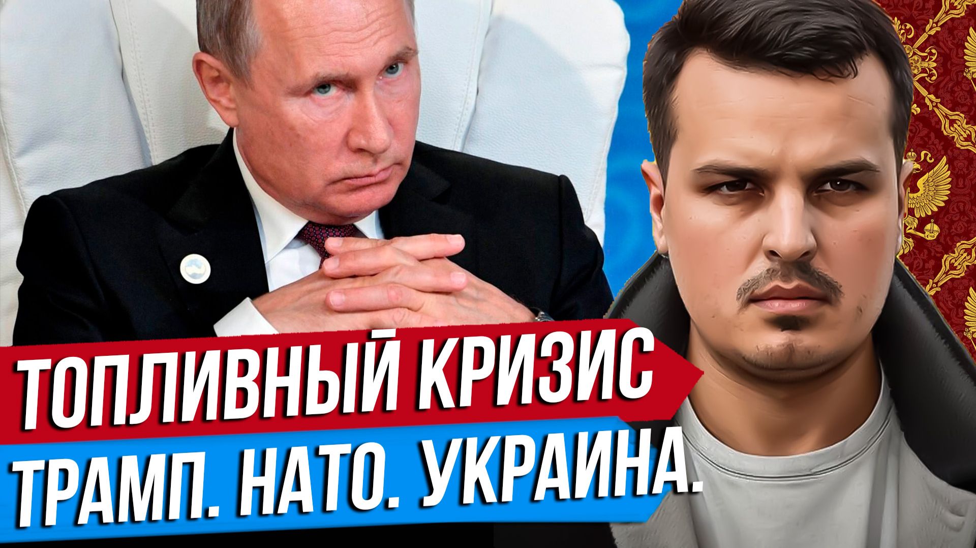 ТОПЛИВНЫЙ КРИЗИС. САММИТ НАТО, ТРАМП И УКРАИНА. ГОТОВИМСЯ К ЗИМЕ?