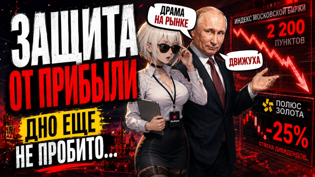 Акции Падают 💀 Полюс золото отказывается от Дивидендов