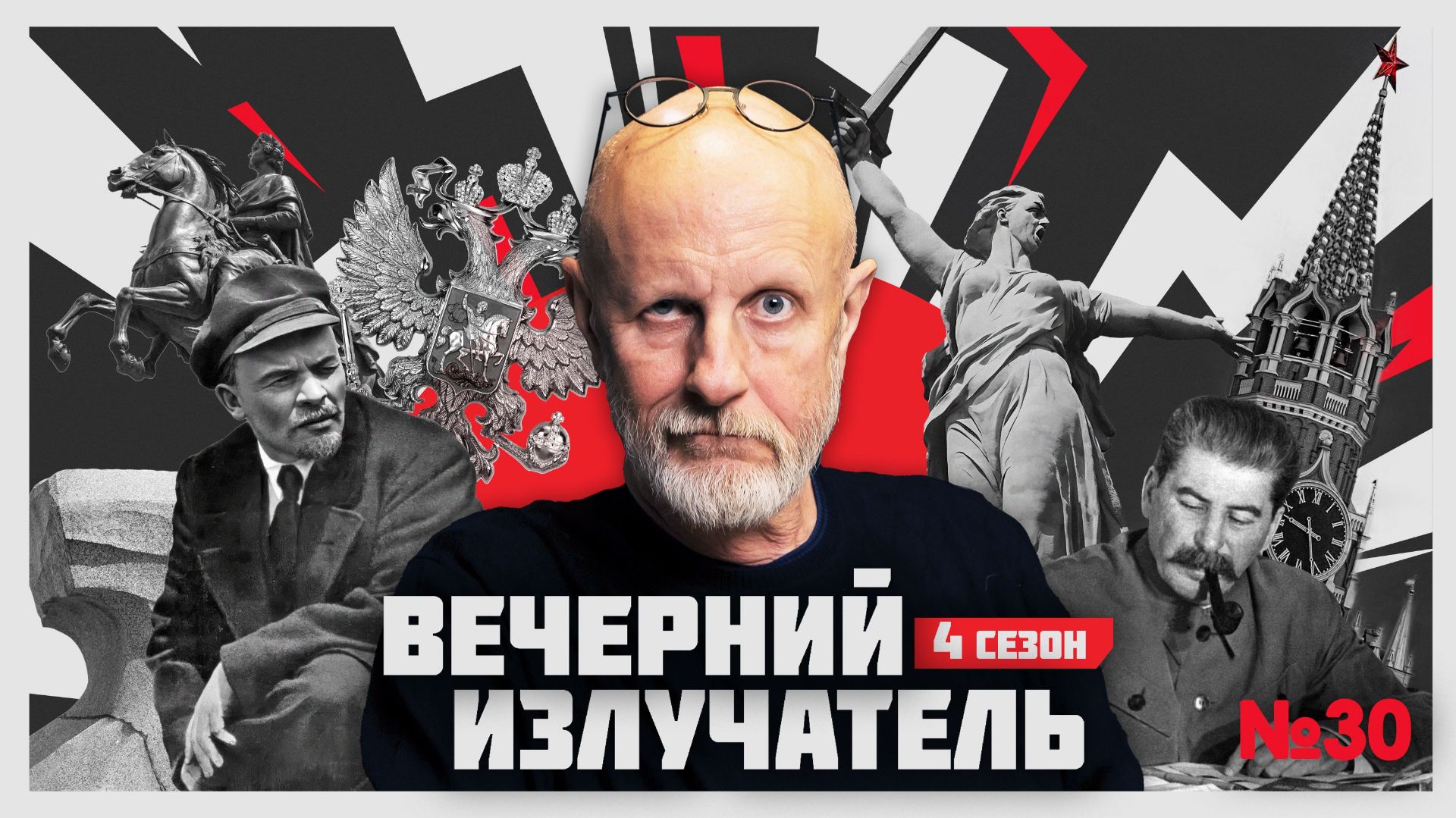 Вечерний Излучатель: Красные чехословаки-2
