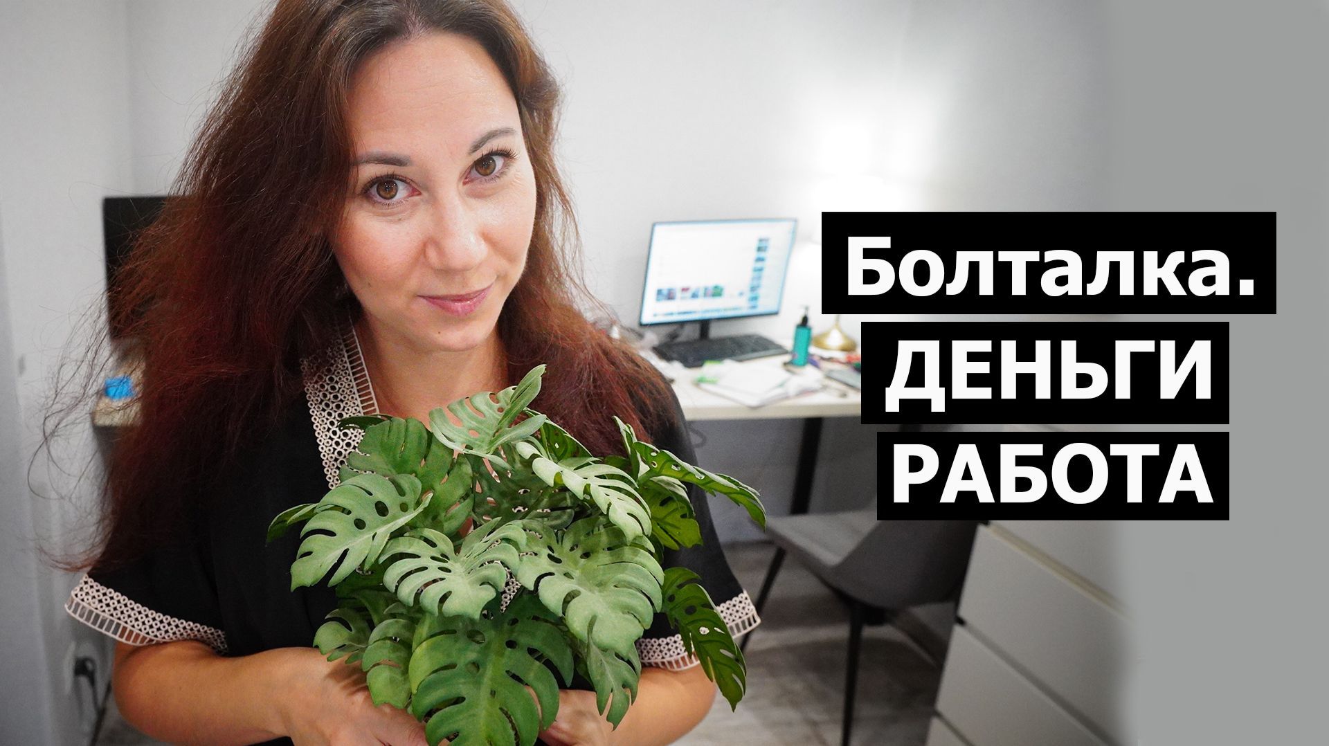 Болталка для своих. Деньги. Женская работа