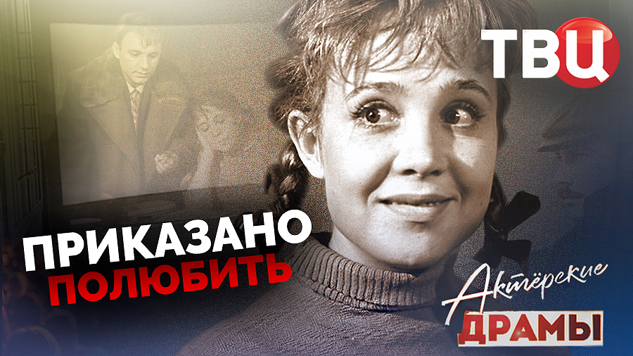 Актерские драмы. Приказано полюбить. Документальный фильм ТВЦ