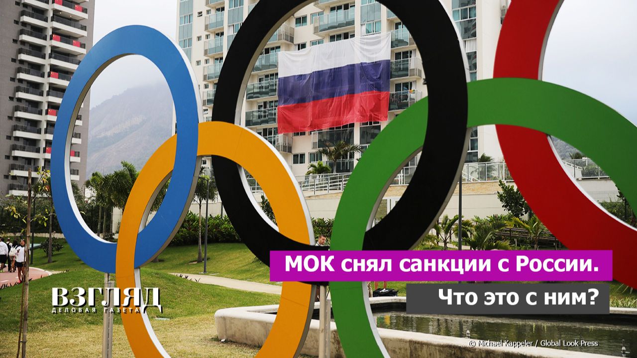 МОК возвращает Россию в большой спорт. У Украины и Прибалтики истерика. Почему сняли санкции?