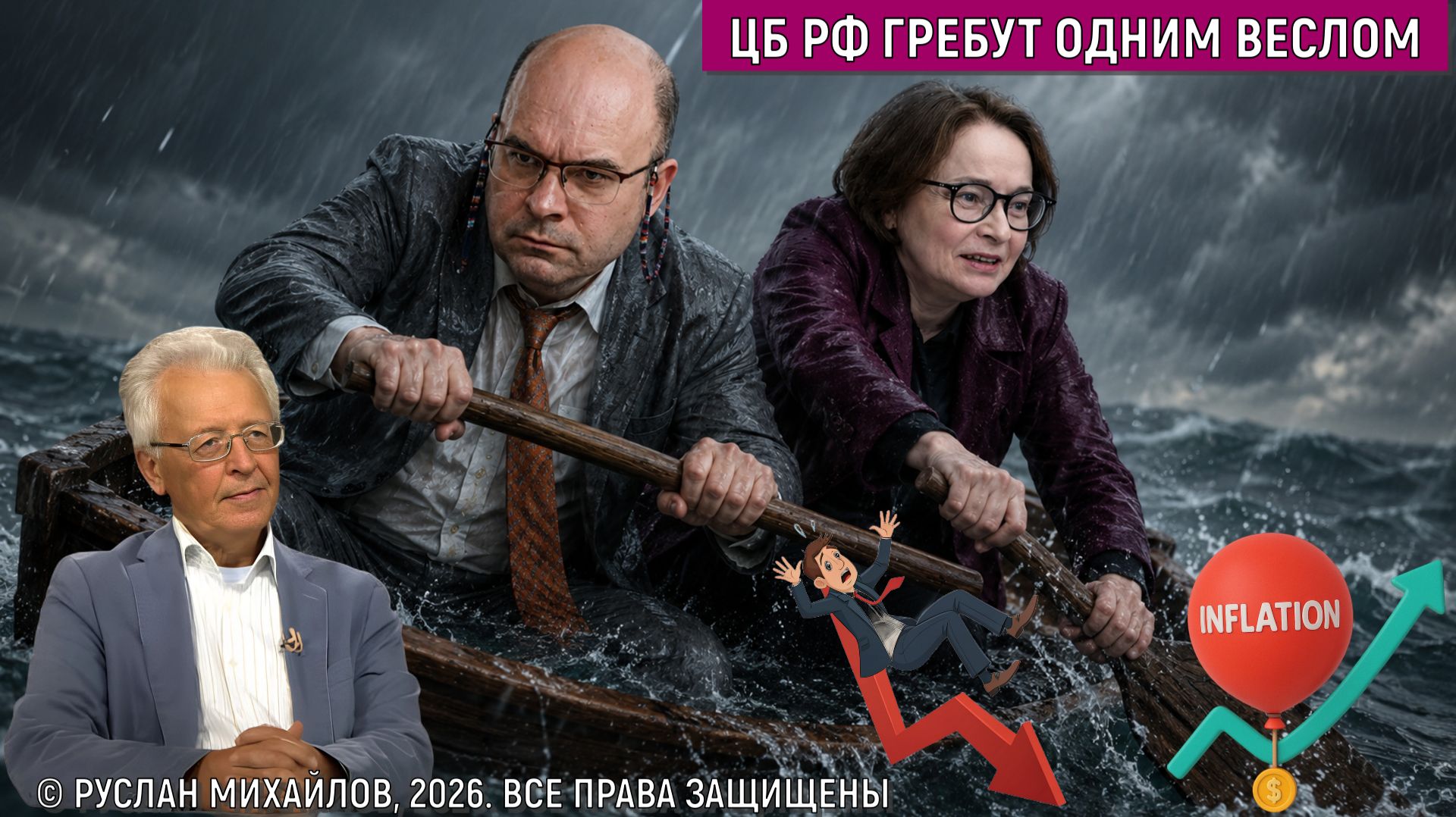 ЦБ России тонущая лодка! ЦБ гребёт одним веслом. Высокая инфляция в России. Валентин Катасонов