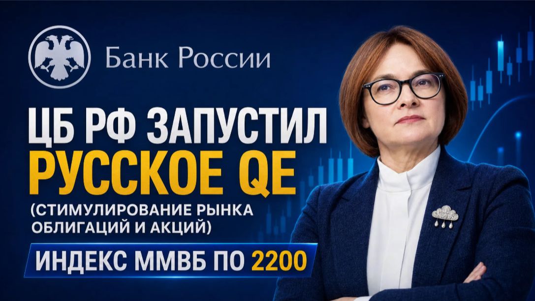 ЦБ РФ запустил РУССКОЕ QE (стимулирование рынка облигаций и акций) / Индекс Ммвб по 2200
