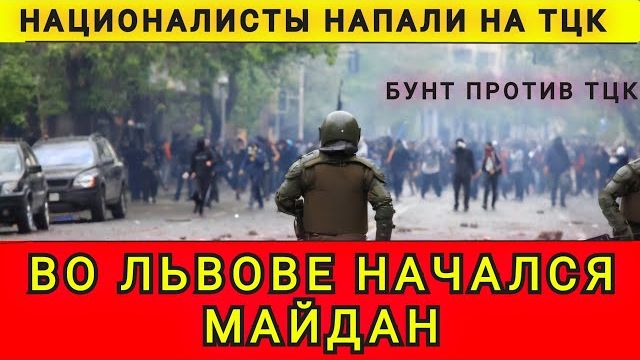 Во Львове начался майдан. Националисты напали на ТЦК. Бунт против ТЦК. Колобок из Одессы