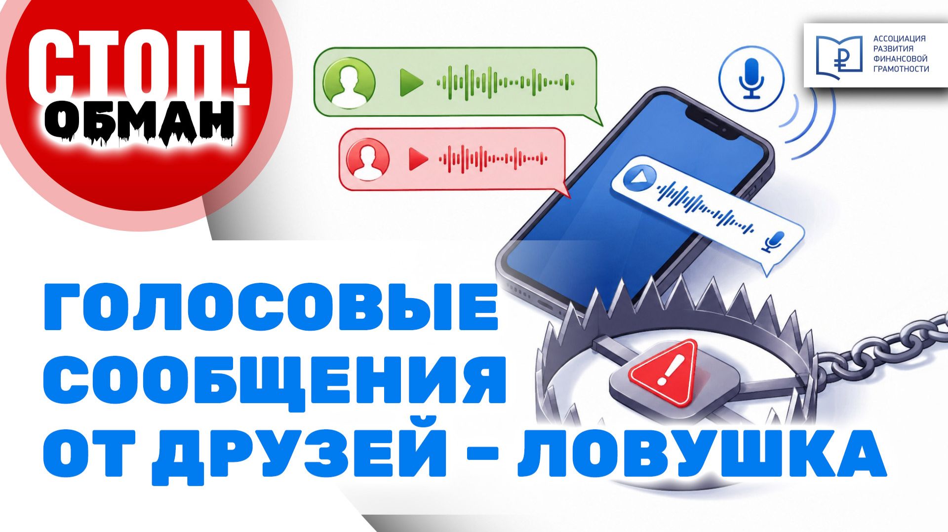 Стоп.Обман. Голосовые сообщения от друзей - ловушка