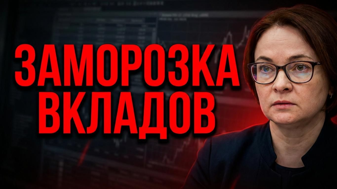 ЗАМОРОЗКА ВКЛАДОВ: План Набиуллиной. Что делать?