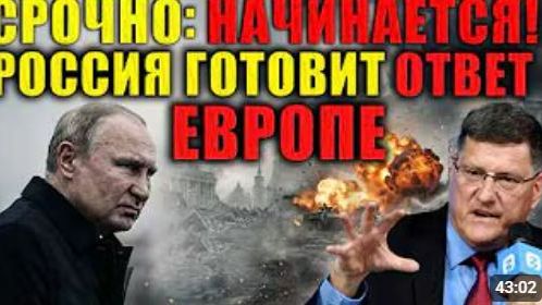 Скотт Риттер Россия нанесет удар по одному из важнейших центров принятия решений в Европе