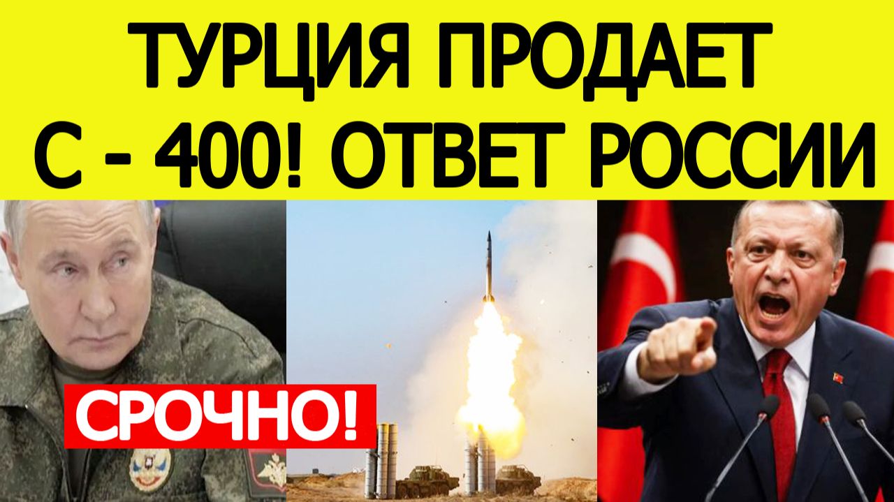 ⚡️Турция продает С-400! Срочная реакция России