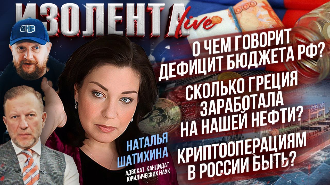 Дефицит бюджета РФ: крах близок?| Сколько Греция заработала на нефти РФ?| Криптооперациям в РФ быть?
