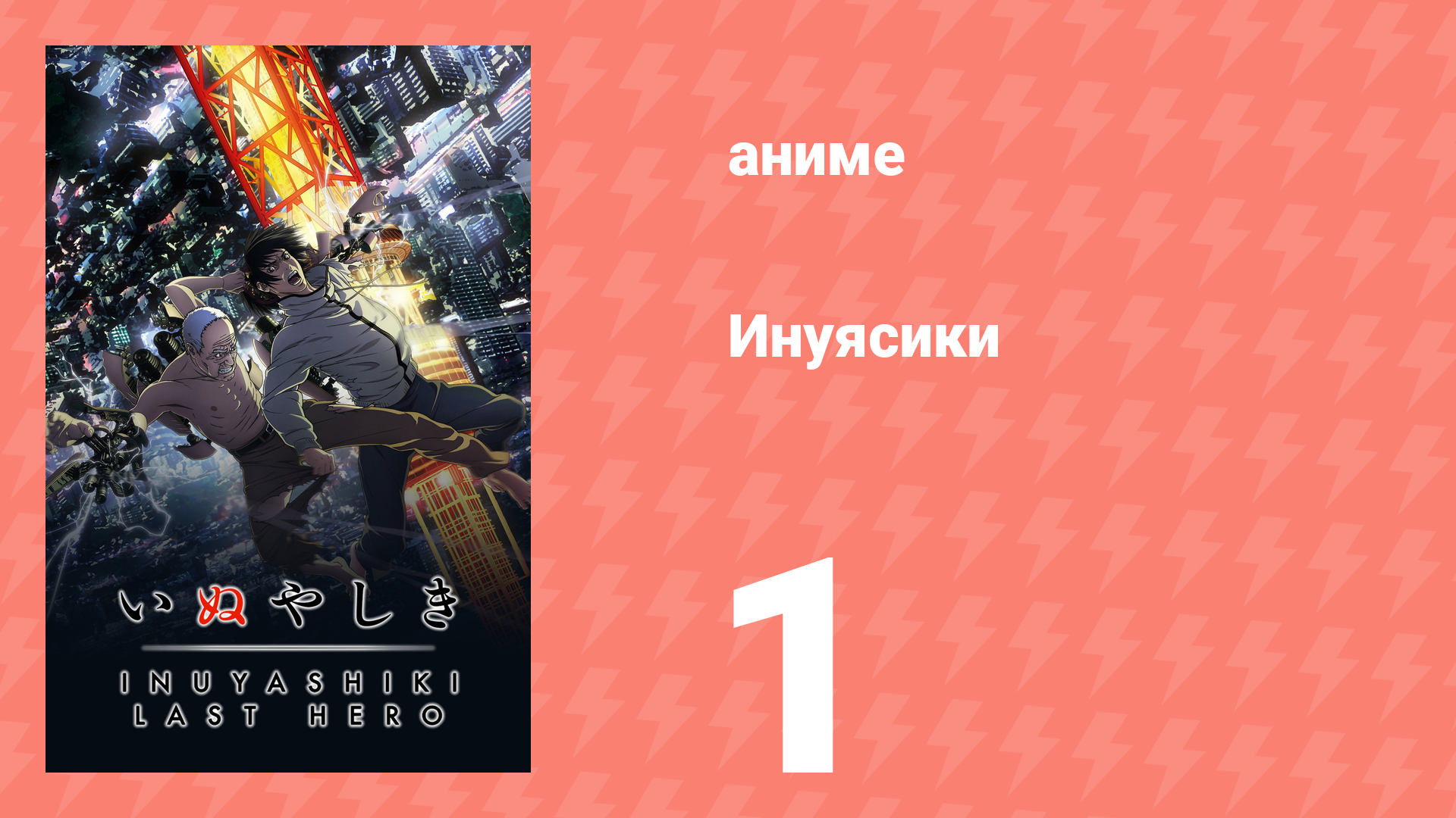 Инуясики 1 серия (аниме-сериал, 2017)