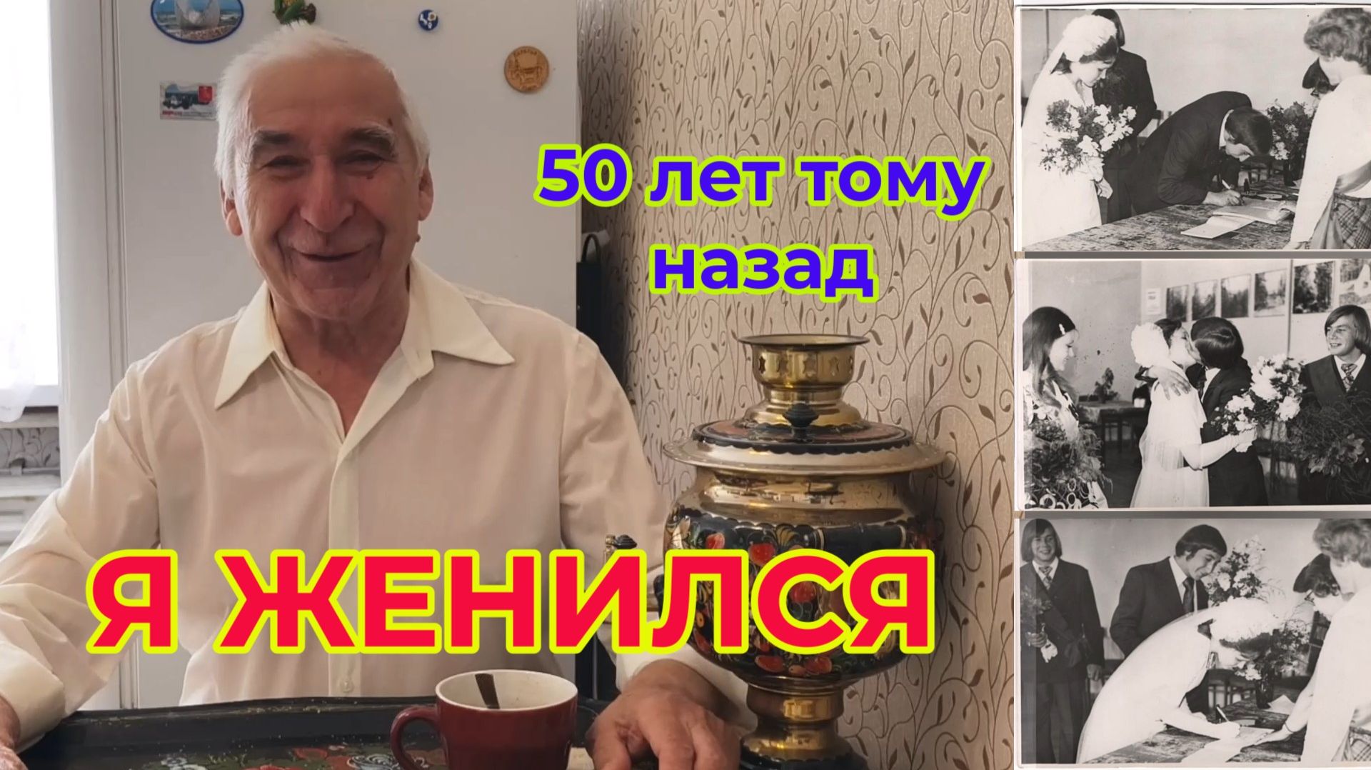 Я Женился. 50 лет тому назад