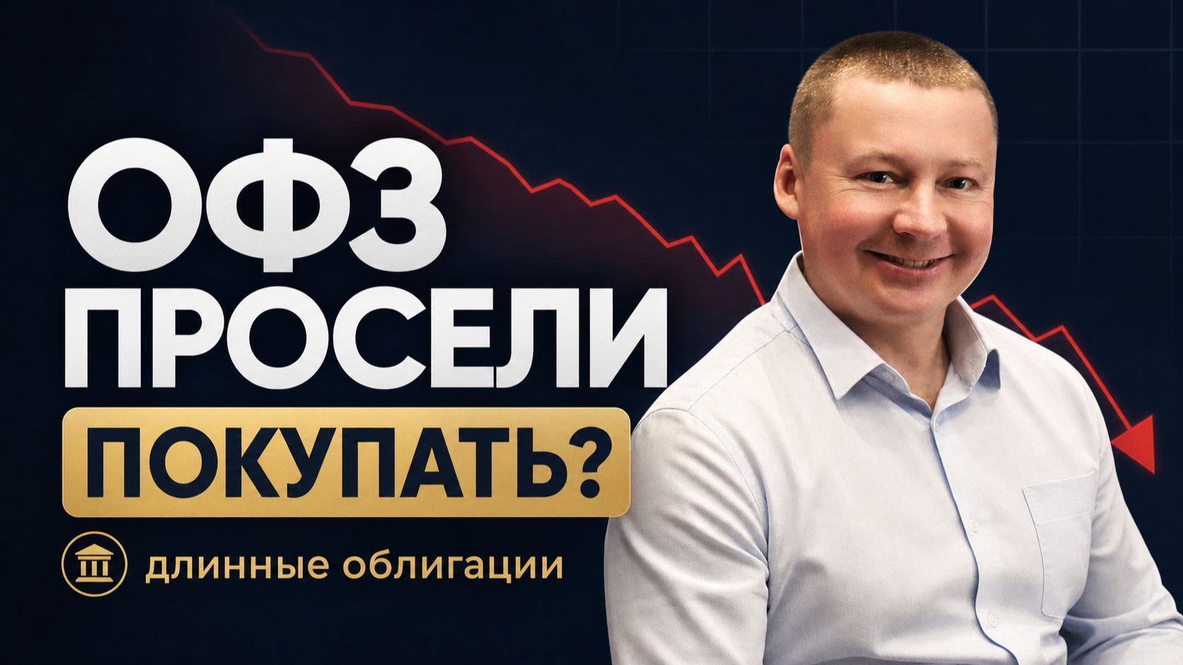 Паника в индексе гособлигаций / Длинные ОФЗ просели. Пора покупать? Долгосрочные инвестиции