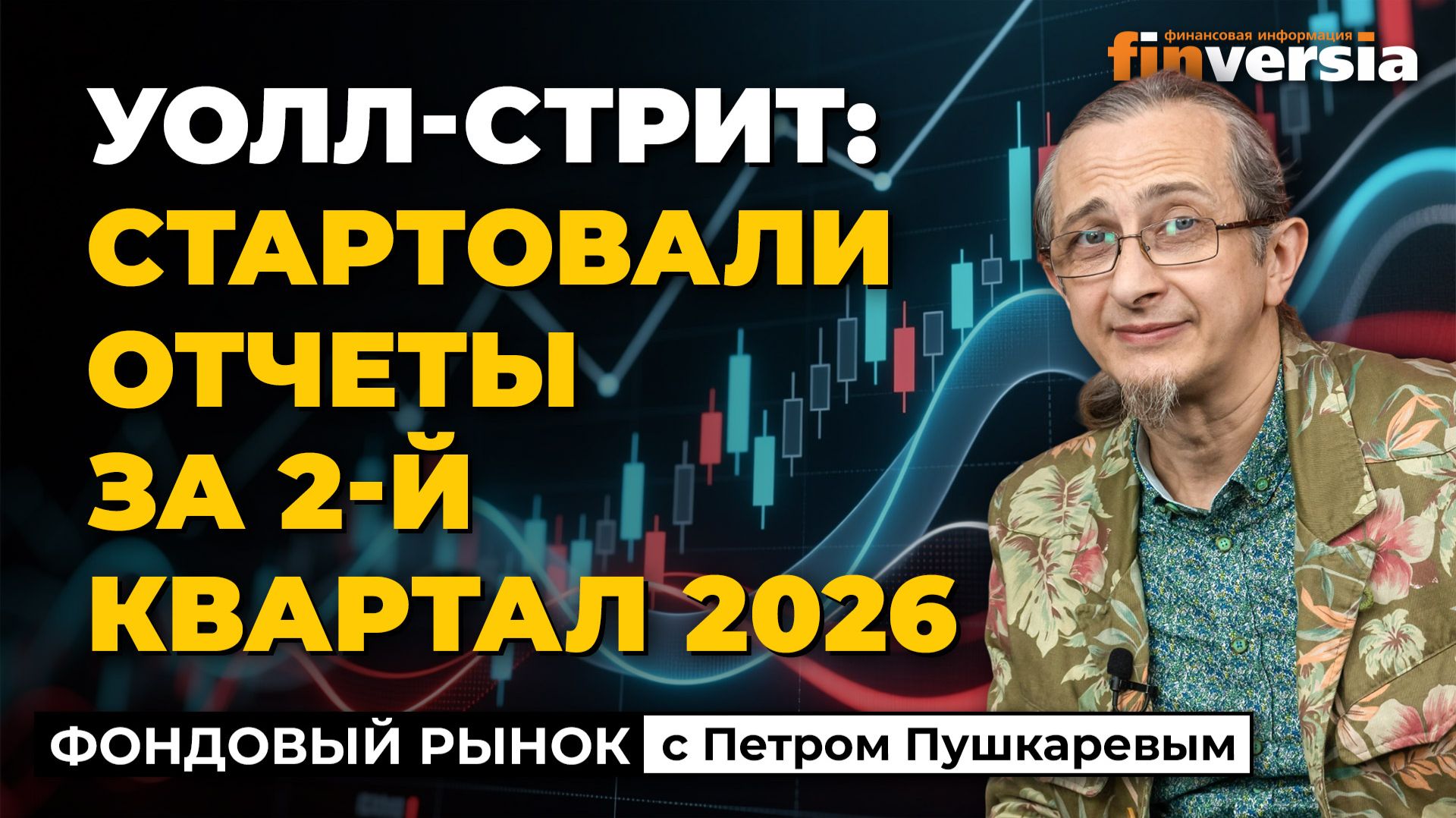 Уолл-стрит: стартовали отчеты за 2-й квартал 2026 | Петр Пушкарев