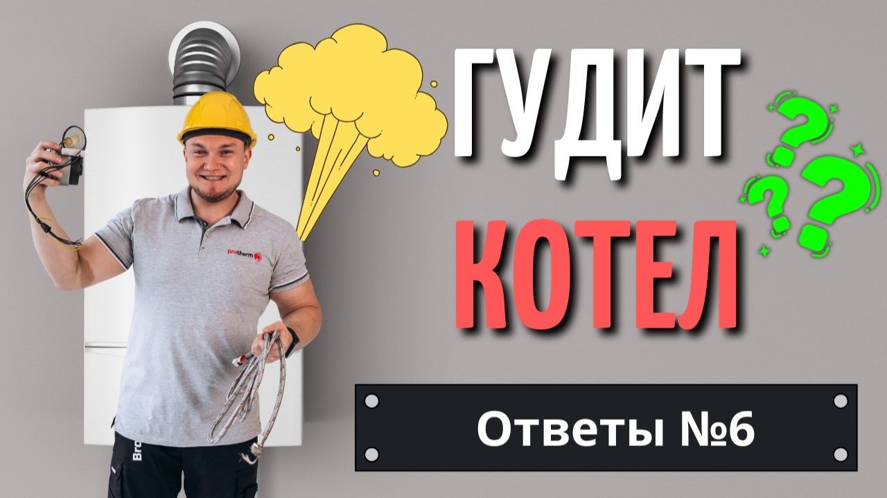 Гудит котел? Настройка котла? как проверить теплый пол? Какой котел купить? Ответы № 6 !