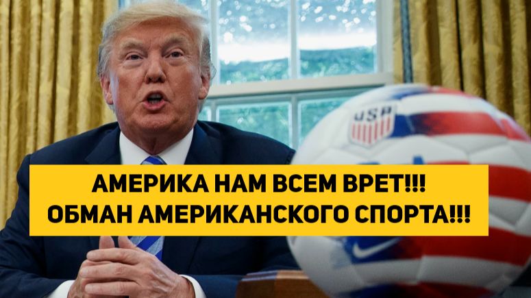 АМЕРИКА НАМ ВСЕМ ВРЕТ!!! ОБМАН АМЕРИКАНСКОГО СПОРТА!!!
