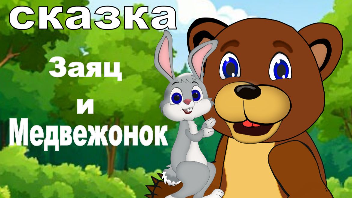 Сказка на ночь Заяц и Медвежонок. Мультфильм для детей.