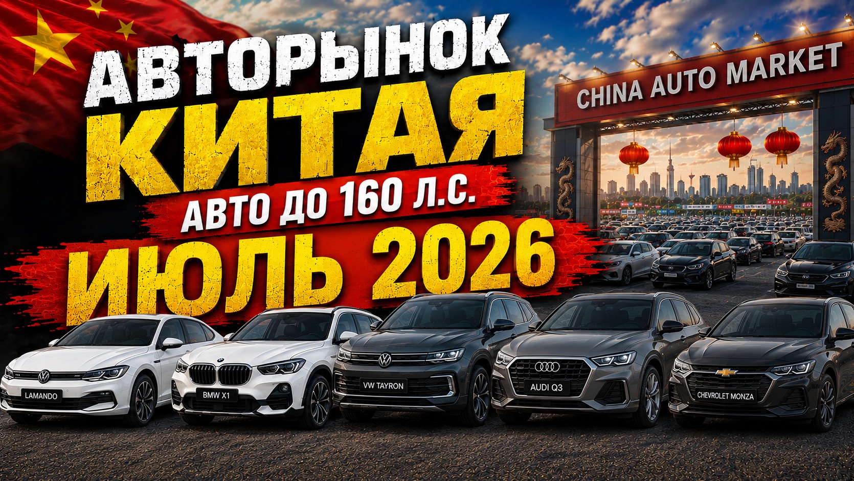 Что продают в Китае летом 2026? Авторынок Китая | Авто до 160 л.с.