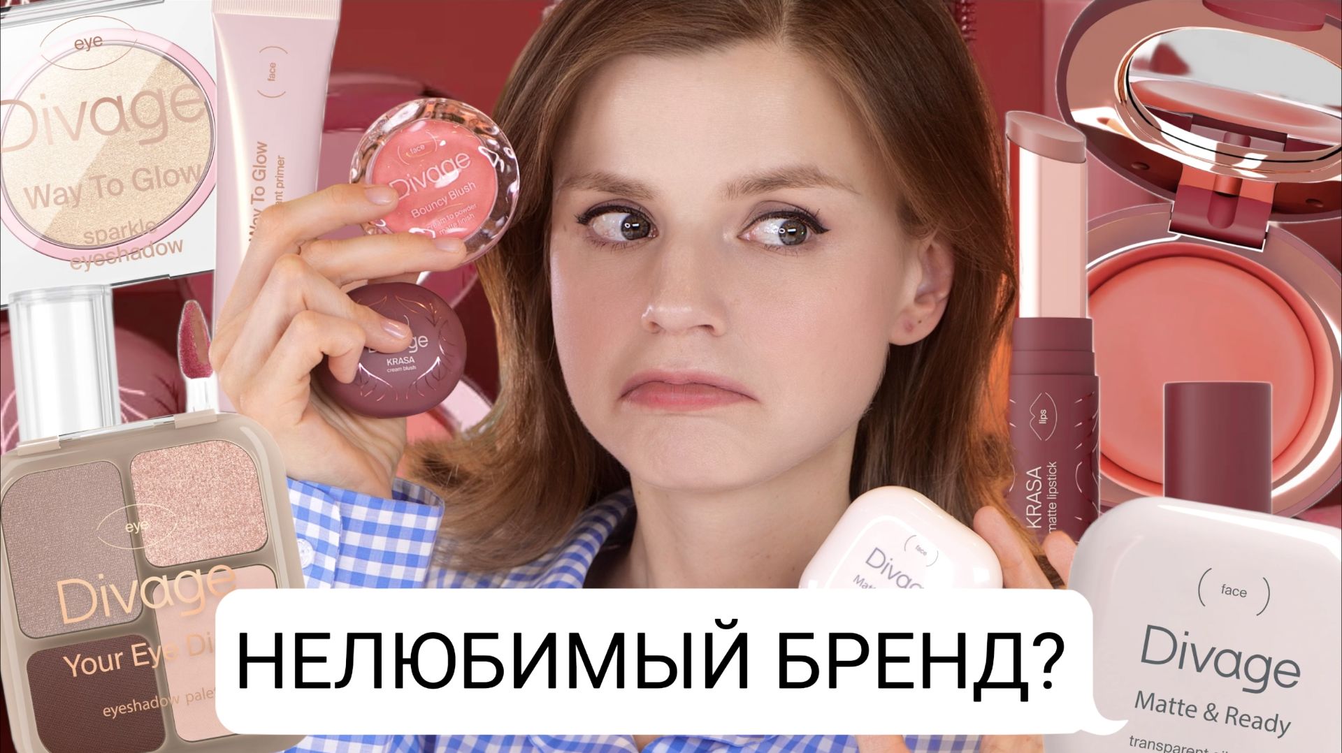 НЕЛЮБИМЫЙ БРЕНД ИСПРАВИЛСЯ? НОВИНКИ DIVAGE 2026!