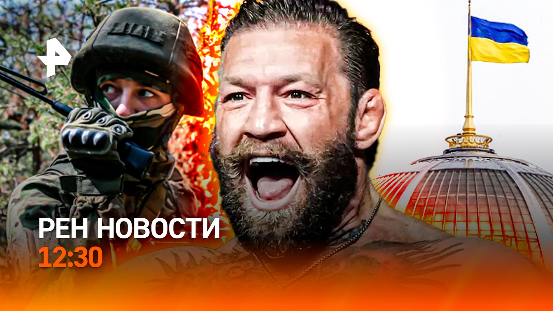 Секретный завод для ВСУ в Германии / Поражение Макгрегора / РЕН Новости 12.07, 12:30