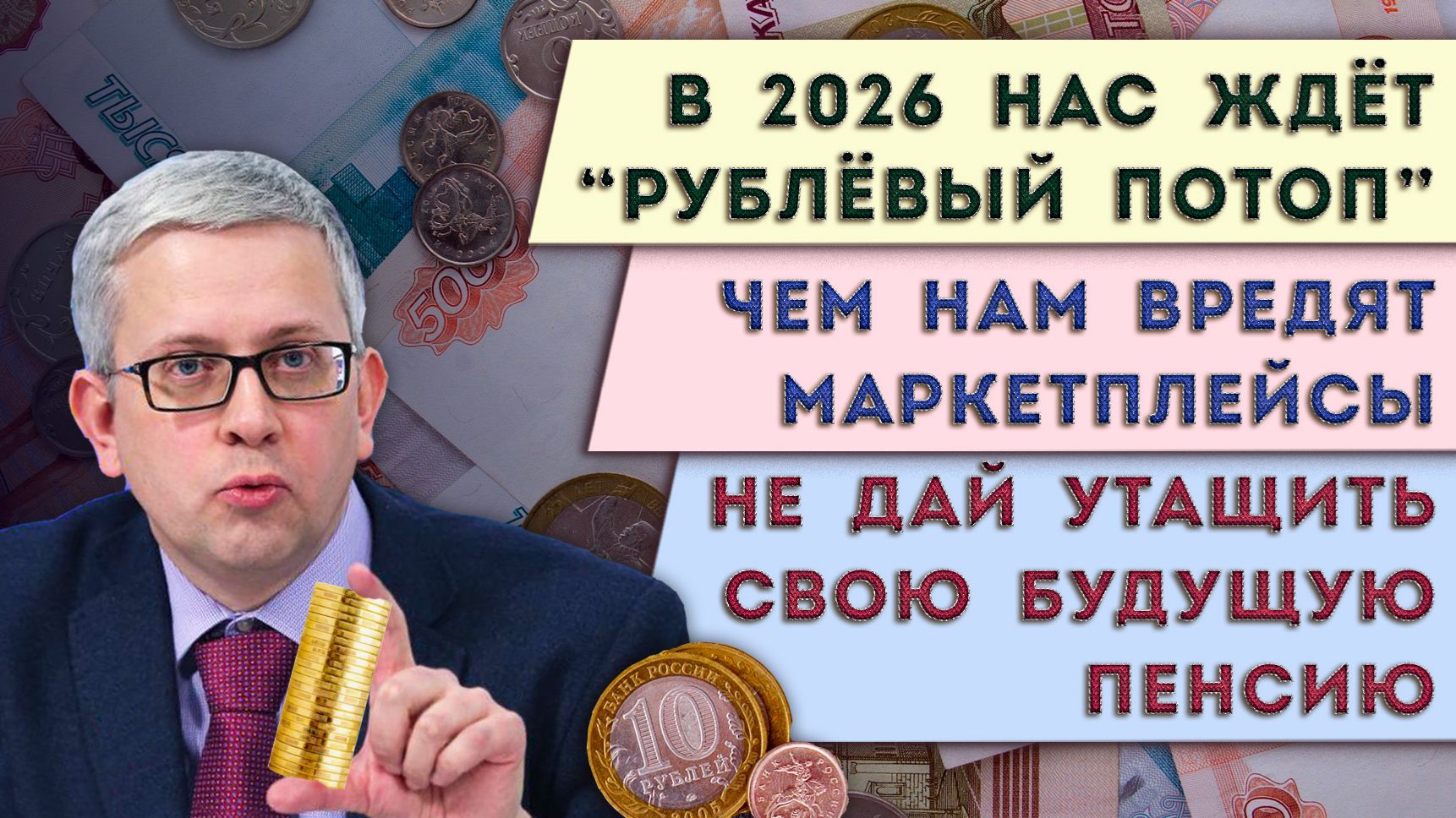 Чем мы заплатим за рублевый потоп | Не дай утащить свою будущую пенсию | Как нам вредят маркетплейсы
