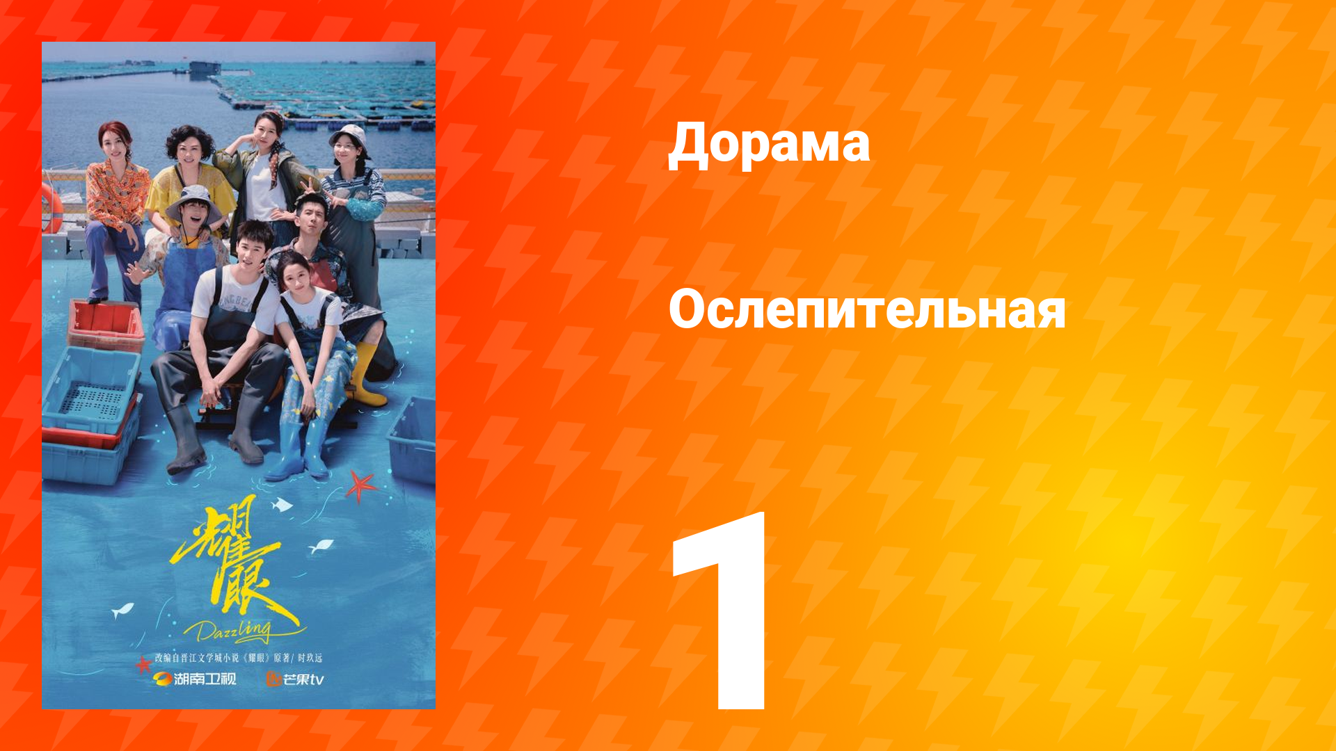 Ослепительно 1 серия