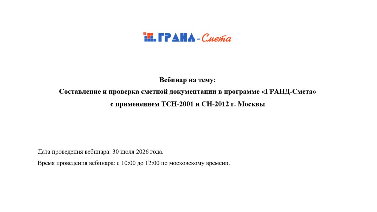 Составление сметной документации в программе ГРАНД-Смета с применением ТСН-2001 и СН-2012 г. Москвы