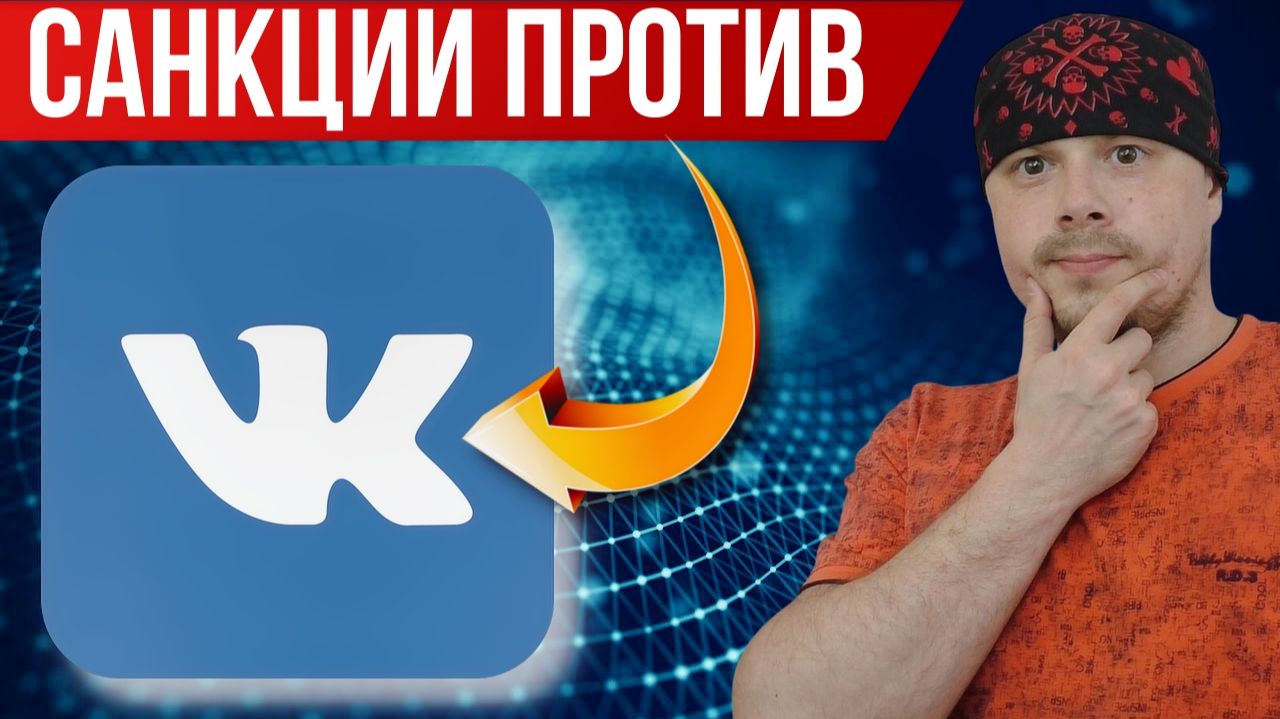 ЕС ввел санкции против VK | Что ждёт IT в России