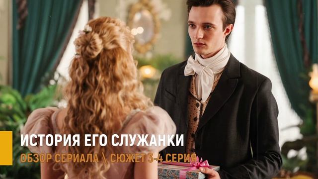 История его служанки 3-4 серия: какую тайну скрывает граф Шереметьев - разбор серий