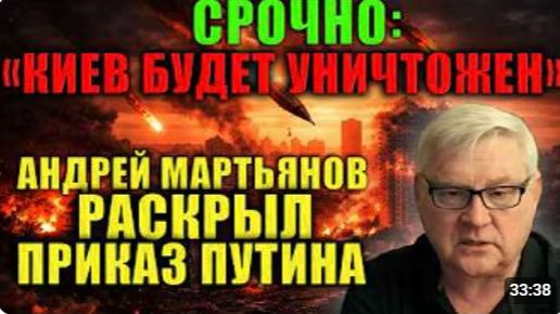 Мартьянов Россия предупредила массированный удар по центру Киева Дипломаты должны покинуть город