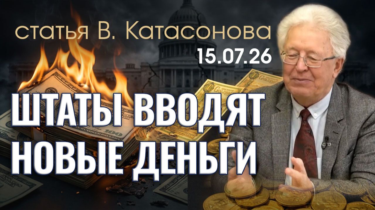 Золотой бунт в США | Штаты отказываются от доллара | статья | Валентин Катасонов