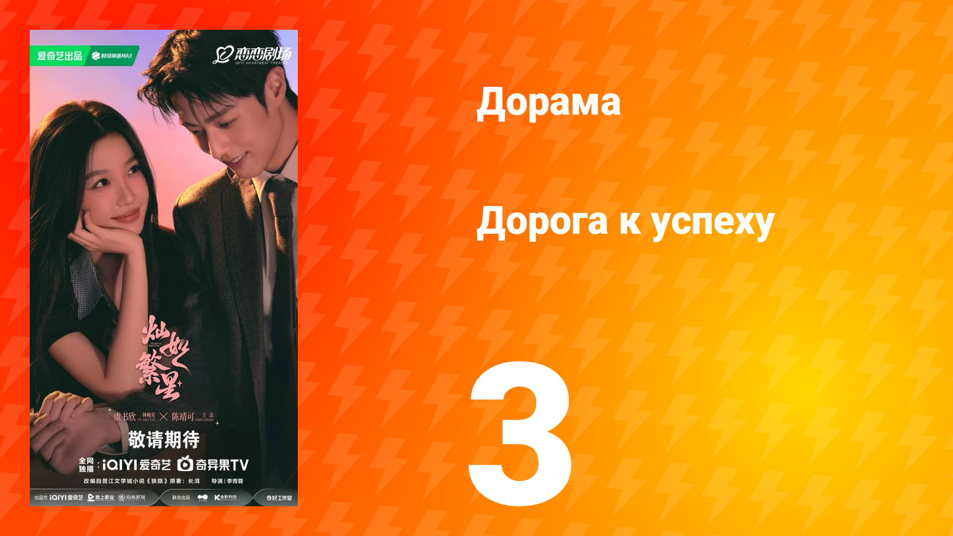 Дорога к успеху 3 серия
