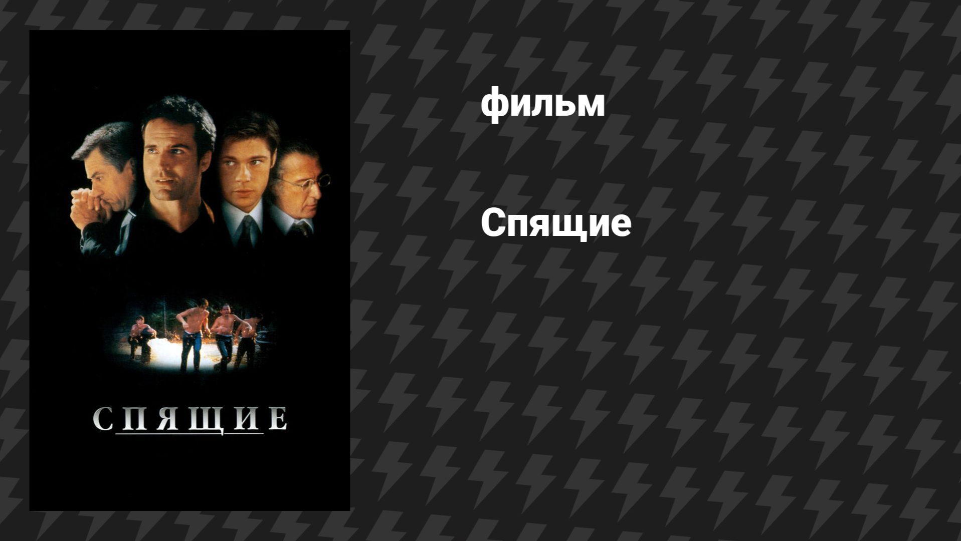 Спящие (фильм, 1996)