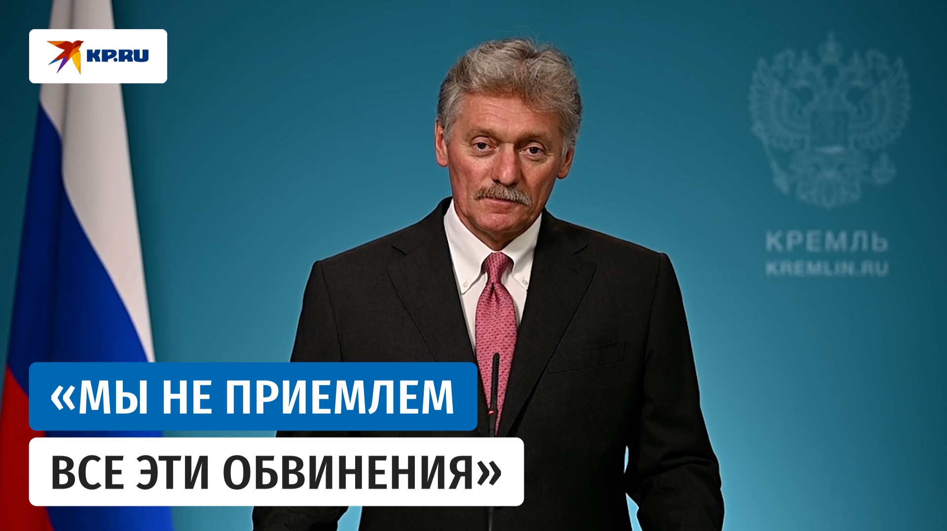 Песков назвал репрессивными санкции против мессенджера «Макс»
