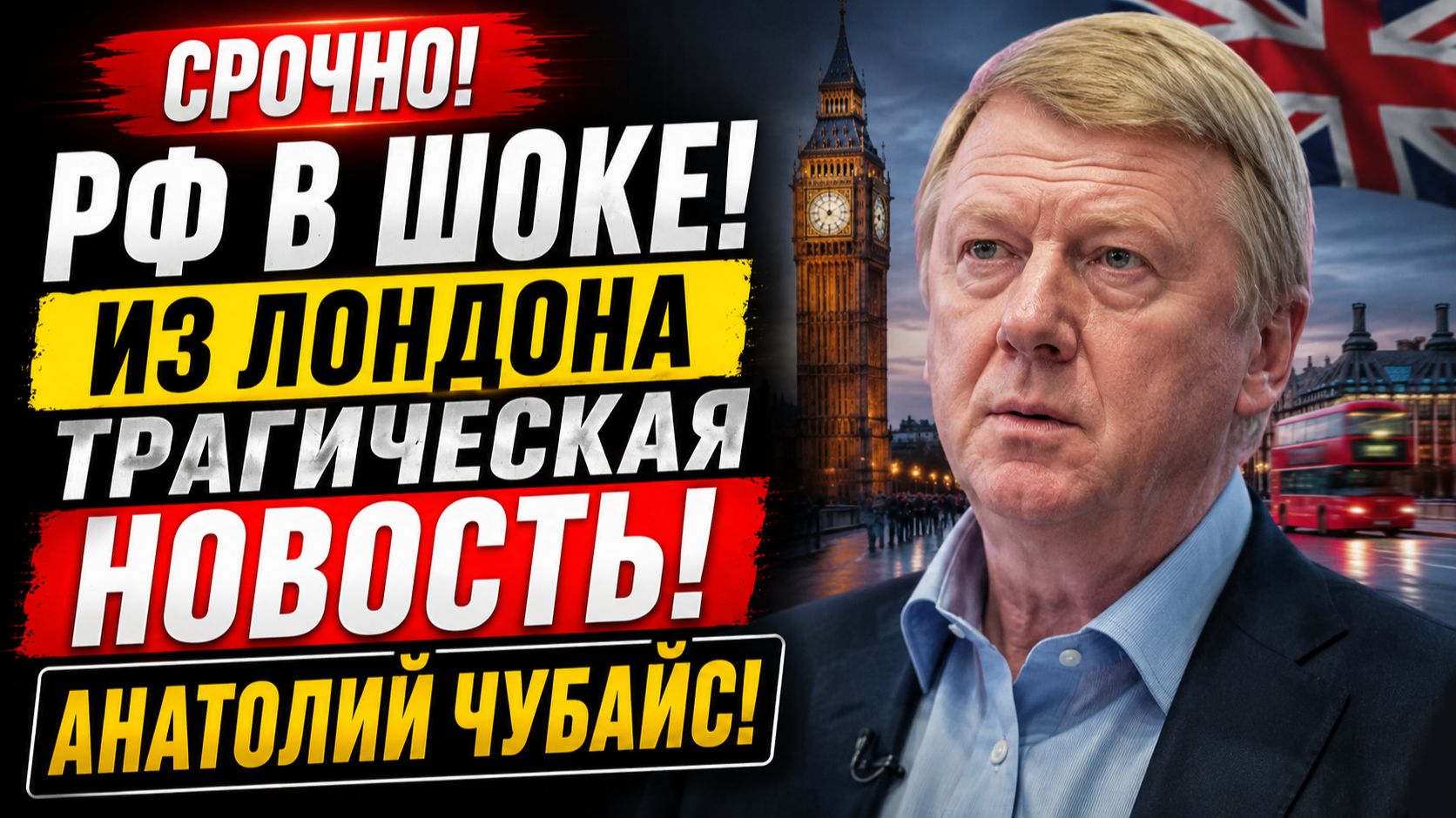 ПОСЛЕДНИЕ НОВОСТИ! ЛОНДОН, ЧУБАЙС И НЕОЖИДАННЫЙ ПОВОРОТ СОБЫТИЙ