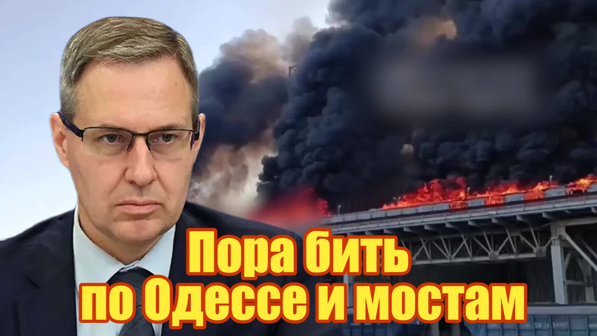 Пора бить по Одессе и мостам